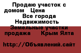 Продаю участок с домом › Цена ­ 1 650 000 - Все города Недвижимость » Земельные участки продажа   . Крым,Ялта